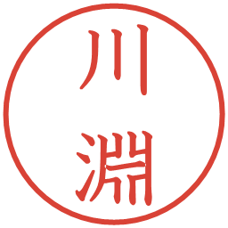 川淵の電子印鑑｜教科書体