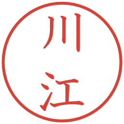 川江の電子印鑑｜教科書体