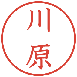 川原の電子印鑑｜教科書体