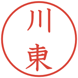 川東の電子印鑑｜教科書体