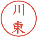 川東の電子印鑑｜教科書体｜縮小版