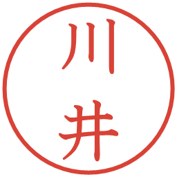 川井の電子印鑑｜教科書体