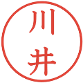 川井の電子印鑑｜教科書体｜縮小版