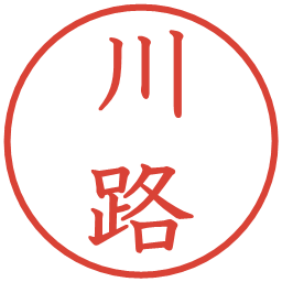 川路の電子印鑑｜教科書体