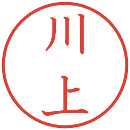 川上の電子印鑑｜教科書体