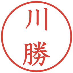 川勝の電子印鑑｜教科書体