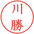 川勝の電子印鑑｜教科書体｜縮小版