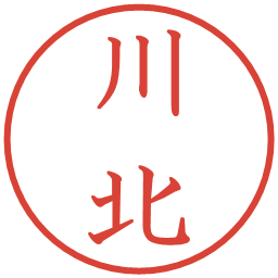 川北の電子印鑑｜教科書体