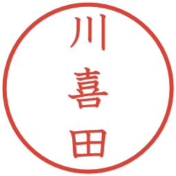 川喜田の電子印鑑｜教科書体