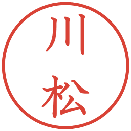 川松の電子印鑑｜教科書体