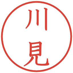 川見の電子印鑑｜教科書体