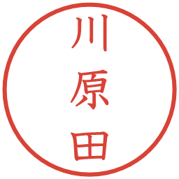 川原田の電子印鑑｜教科書体