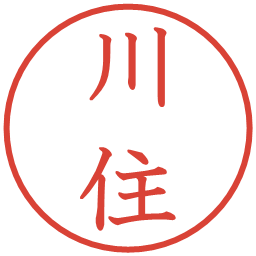 川住の電子印鑑｜教科書体