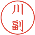 川副の電子印鑑｜教科書体｜縮小版