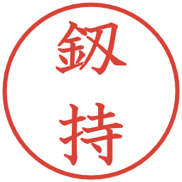 釼持の電子印鑑｜教科書体