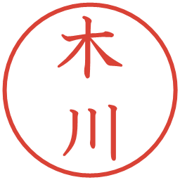 木川の電子印鑑｜教科書体