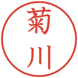 菊川の電子印鑑｜教科書体