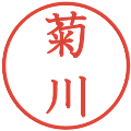 菊川の電子印鑑｜教科書体｜縮小版