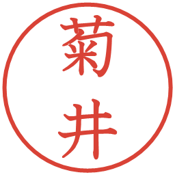 菊井の電子印鑑｜教科書体