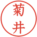 菊井の電子印鑑｜教科書体｜縮小版