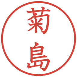 菊島の電子印鑑｜教科書体