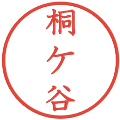 桐ケ谷の電子印鑑｜教科書体｜縮小版