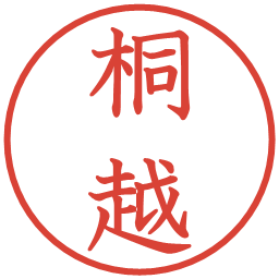 桐越の電子印鑑｜教科書体