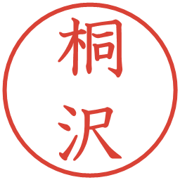 桐沢の電子印鑑｜教科書体