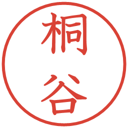 桐谷の電子印鑑｜教科書体