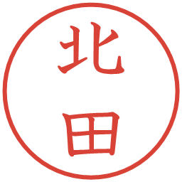 北田の電子印鑑｜教科書体