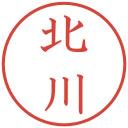 北川の電子印鑑｜教科書体