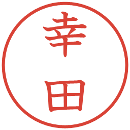 幸田の電子印鑑｜教科書体