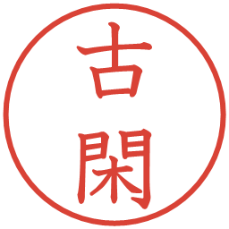 古閑の電子印鑑｜教科書体