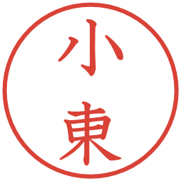 小東の電子印鑑｜教科書体