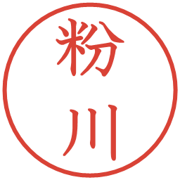 粉川の電子印鑑｜教科書体