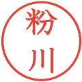 粉川の電子印鑑｜教科書体｜縮小版