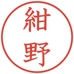 紺野の電子印鑑｜教科書体