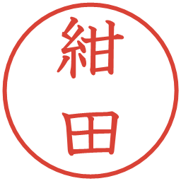 紺田の電子印鑑｜教科書体