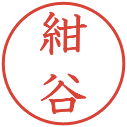 紺谷の電子印鑑｜教科書体