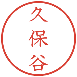 久保谷の電子印鑑｜教科書体