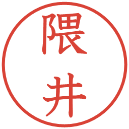 隈井の電子印鑑｜教科書体