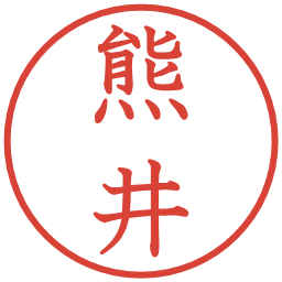 熊井の電子印鑑｜教科書体