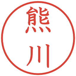 熊川の電子印鑑｜教科書体