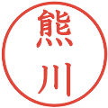 熊川の電子印鑑｜教科書体｜縮小版