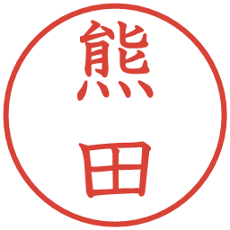 熊田の電子印鑑｜教科書体