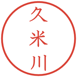 久米川の電子印鑑｜教科書体