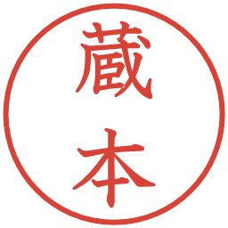 蔵本の電子印鑑｜教科書体