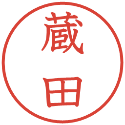 蔵田の電子印鑑｜教科書体