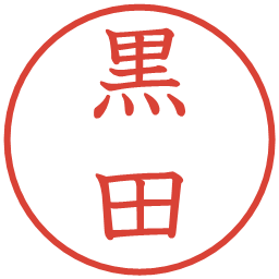 黒田の電子印鑑｜教科書体