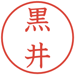 黒井の電子印鑑｜教科書体